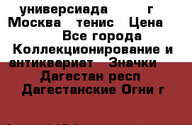 13.2) универсиада : 1973 г - Москва - тенис › Цена ­ 99 - Все города Коллекционирование и антиквариат » Значки   . Дагестан респ.,Дагестанские Огни г.